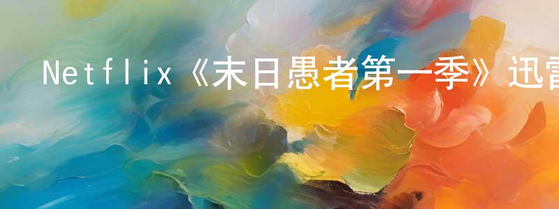 陳燕明發布Netflix《末日愚者第一季》迅雷下載/在線觀看/百度云-魔幻/科幻-美劇天堂